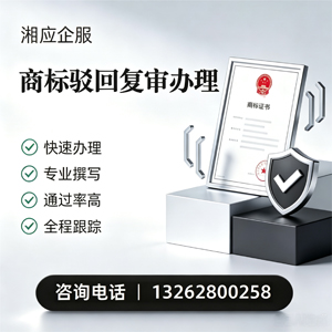 惠州商标驳回复审服务