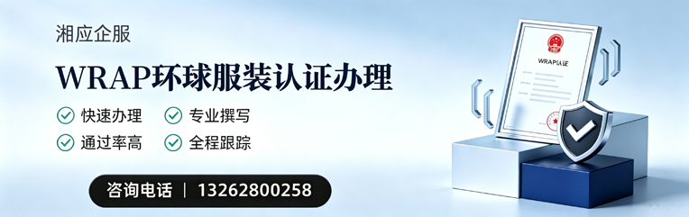 惠州WRAP环球服装认证申请服务