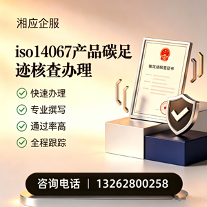 惠州ISO14067产品碳足迹认证服务