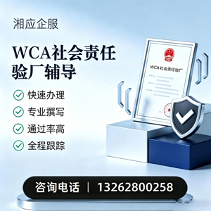 惠州WCA社会责任验厂申请服务