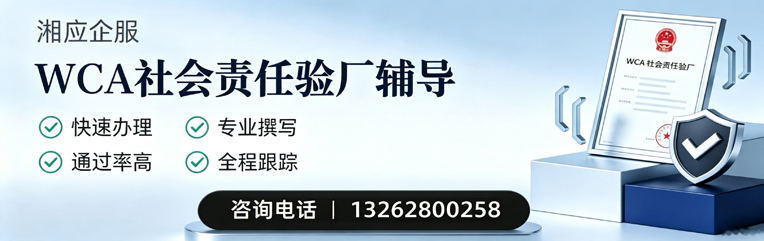 惠州WCA社会责任验厂申请服务