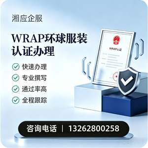 惠州WRAP环球服装认证申请服务