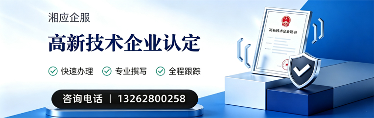 惠州高新技术企业认定申报服务