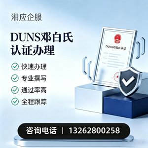 惠州DUNS邓白氏认证申请服务