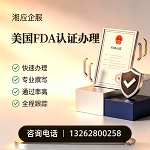 惠州FDA认证申请服务