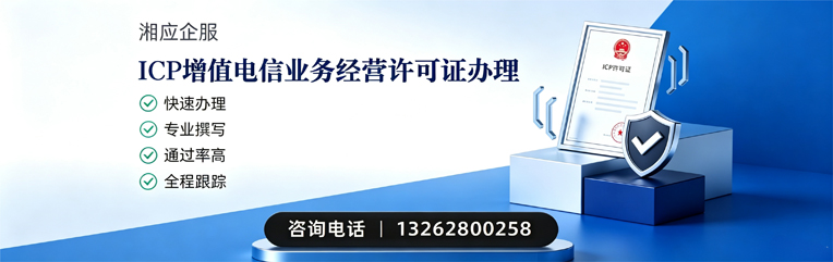 惠州ICP增值电信业务经营许可证申请服务