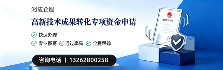 惠州高新技术成果转化专项资金申报服务
