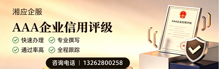 惠州AAA企业信用评级申请服务