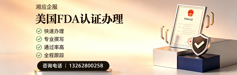 惠州FDA认证申请服务