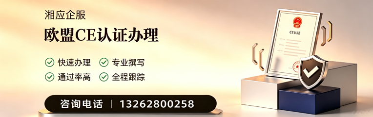 惠州CE欧盟产品标准认证服务