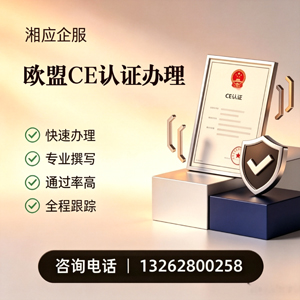 惠州CE欧盟产品标准认证服务