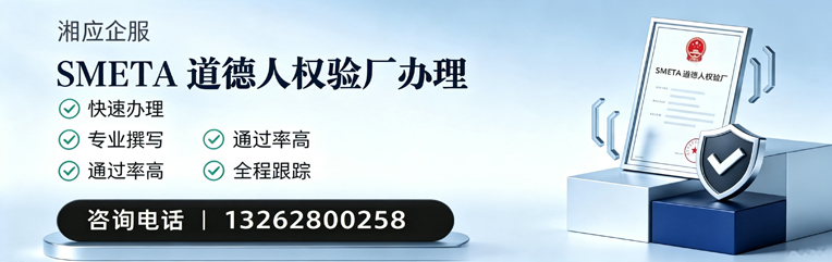 惠州SMETA道德人权验厂申请服务