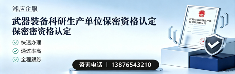 惠州武器装备科研生产单位保密资格认定申请服务