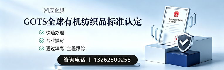 惠州GOTS全球有机纺织品标准认证申请服务