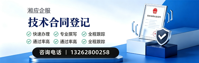 惠州技术合同认定登记服务