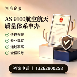 惠州AS9100航空航天质量体系认证服务