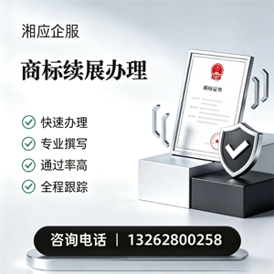 惠州商标续展服务