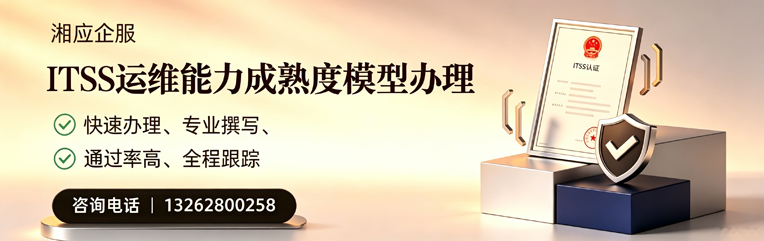 惠州ITSS运维能力成熟度模型申请服务