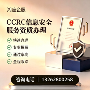 惠州CCRC信息安全服务资质申请服务