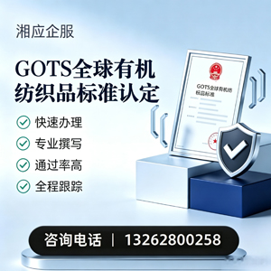 惠州GOTS全球有机纺织品标准认证申请服务