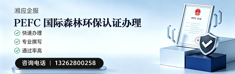 惠州PEFC国际森林环保认证申请服务