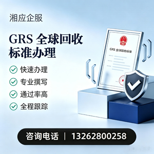 惠州GRS全球回收标准认证申请服务