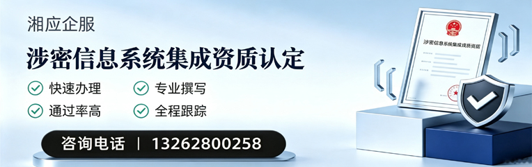 惠州涉密信息系统集成资质申请服务