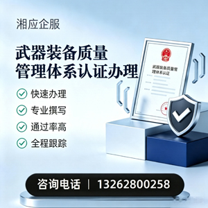 惠州武器装备质量管理体系认证申请服务