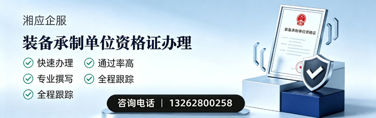 惠州装备承制单位资格证申请服务