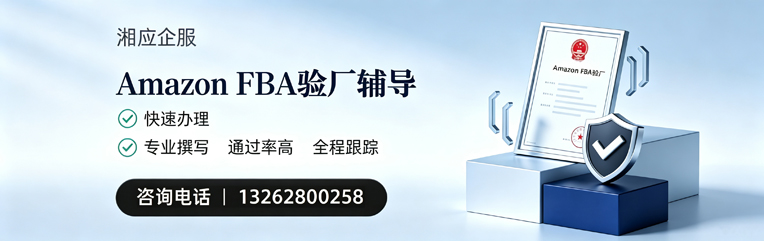 惠州Amazon FBA验厂申请服务
