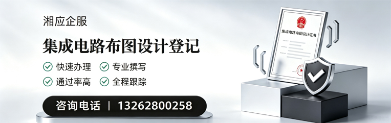 惠州集成电路布图设计登记服务