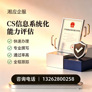 惠州CS信息系统化能力评估申报服务