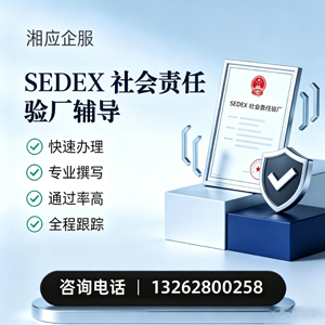 惠州SEDEX社会责任验厂申请服务