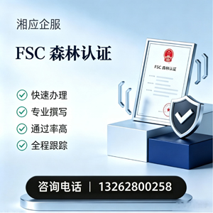 惠州FSC森林认证申请服务