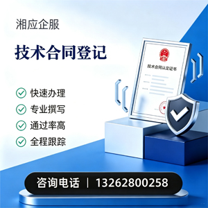 惠州技术合同认定登记服务