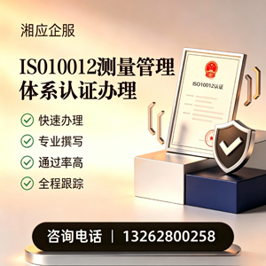 惠州ISO10012测量管理体系认证申请服务