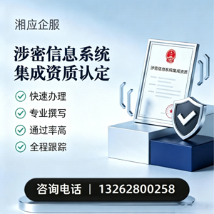 惠州涉密信息系统集成资质申请服务