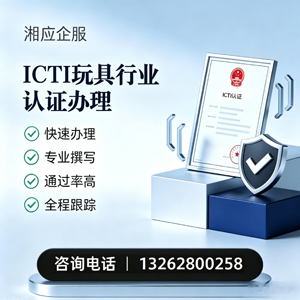惠州ICTI玩具行业认证申请服务