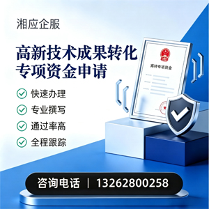 惠州高新技术成果转化专项资金申报服务