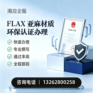 惠州FLAX亚麻材质环保认证申请服务