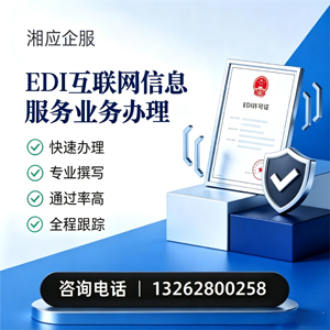 惠州EDI互联网信息服务业务申请服务