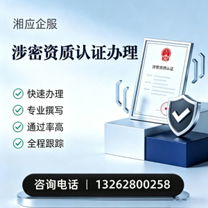 惠州涉密资质认证申请服务