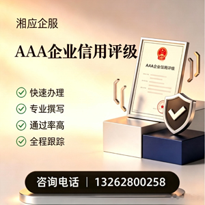 惠州AAA企业信用评级申请服务