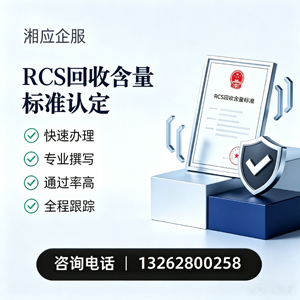 惠州RCS回收含量标准申报服务
