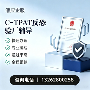 惠州C-TPAT反恐验厂申请服务