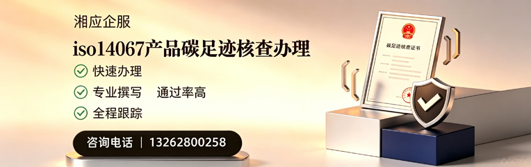 惠州ISO14067产品碳足迹核查服务