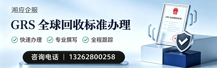 惠州GRS全球回收标准认证申请服务