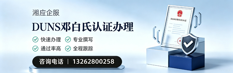 惠州DUNS邓白氏认证申请服务