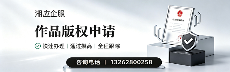 惠州作品版权登记服务