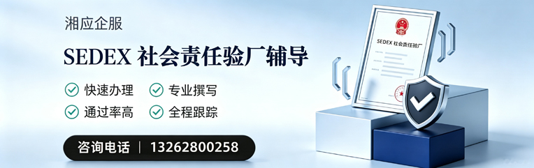 惠州SEDEX社会责任验厂申请服务